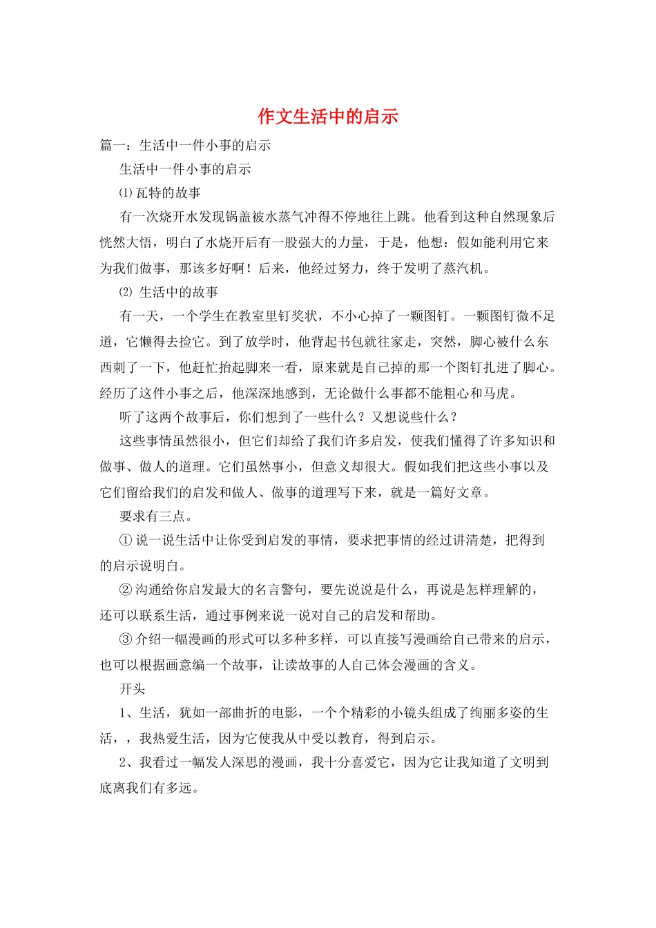 作文生活中的启示_第1页