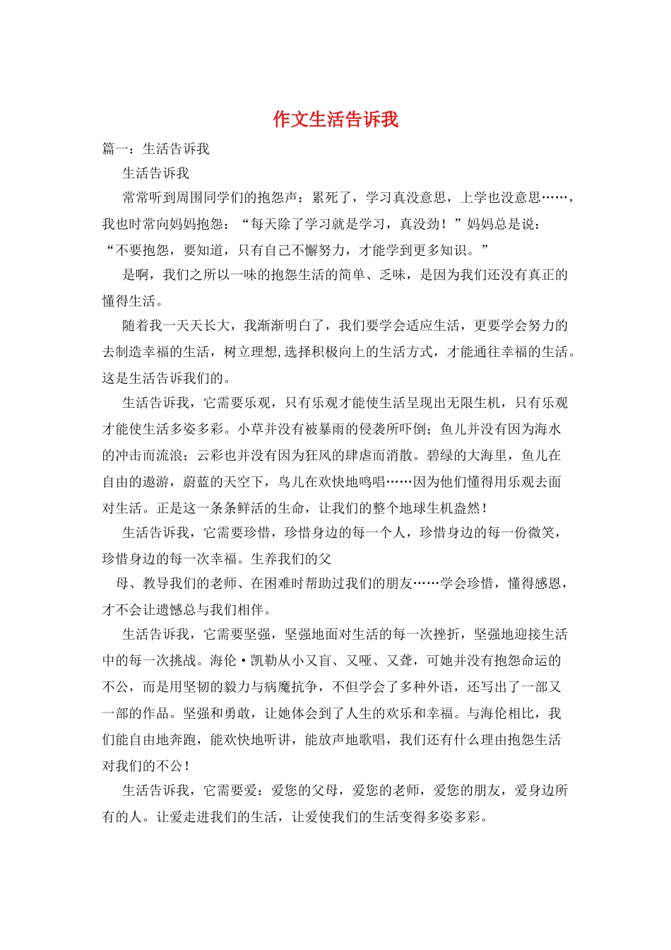 作文生活告诉我_第1页
