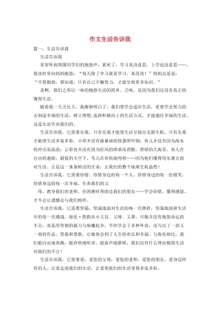 作文生活告诉我