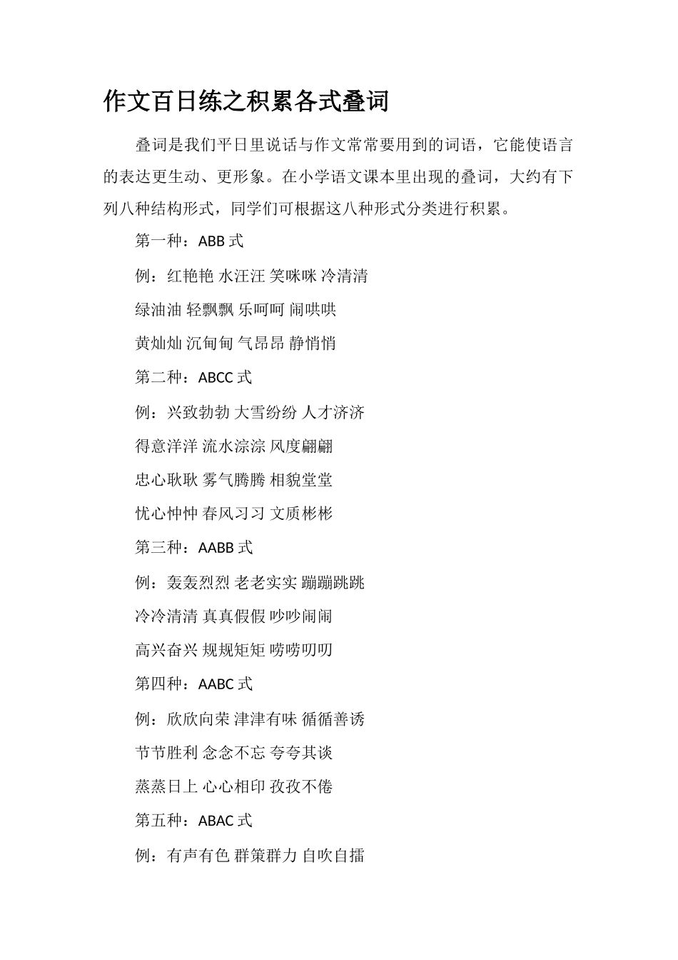 作文百日练之积累各式叠词_第1页