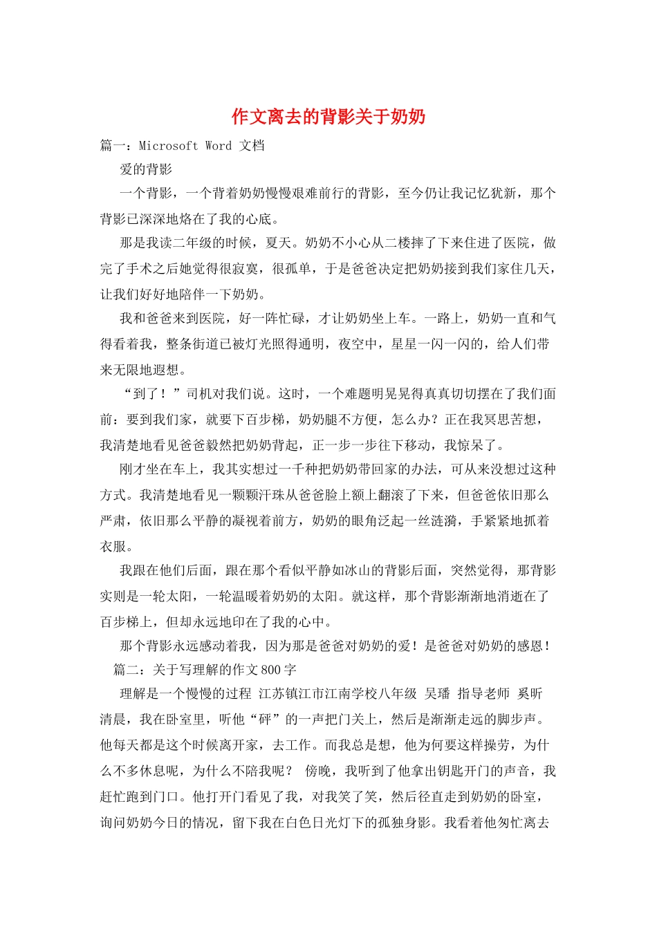 作文离去的背影关于奶奶_第1页