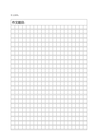作文稿纸模板A4A3两版