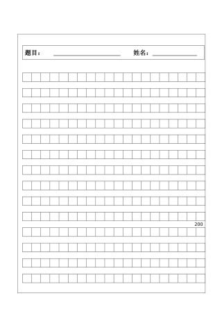 作文稿纸模板(打印版)