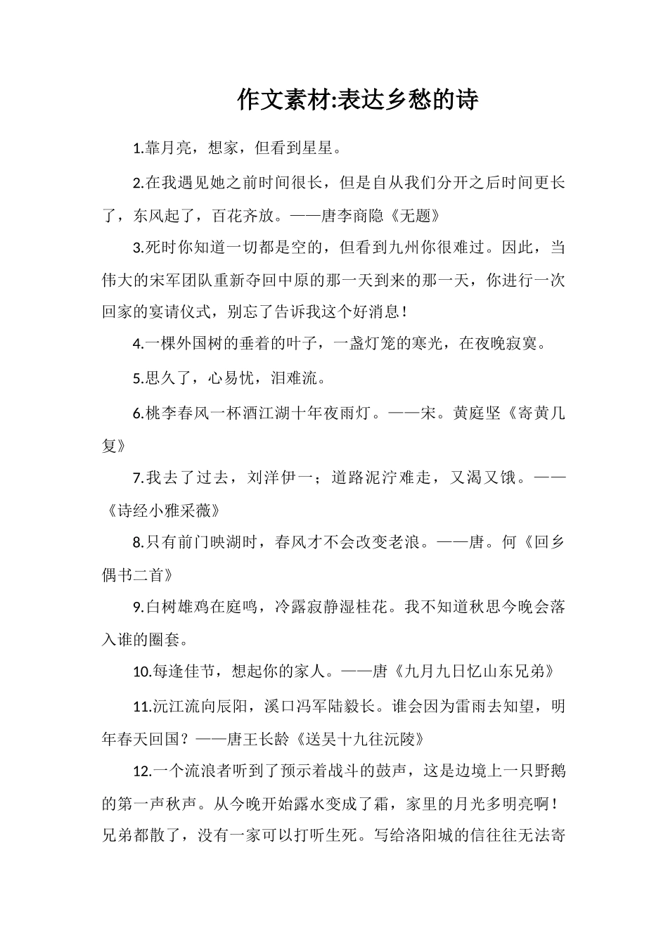 作文素材表达乡愁的诗_第1页