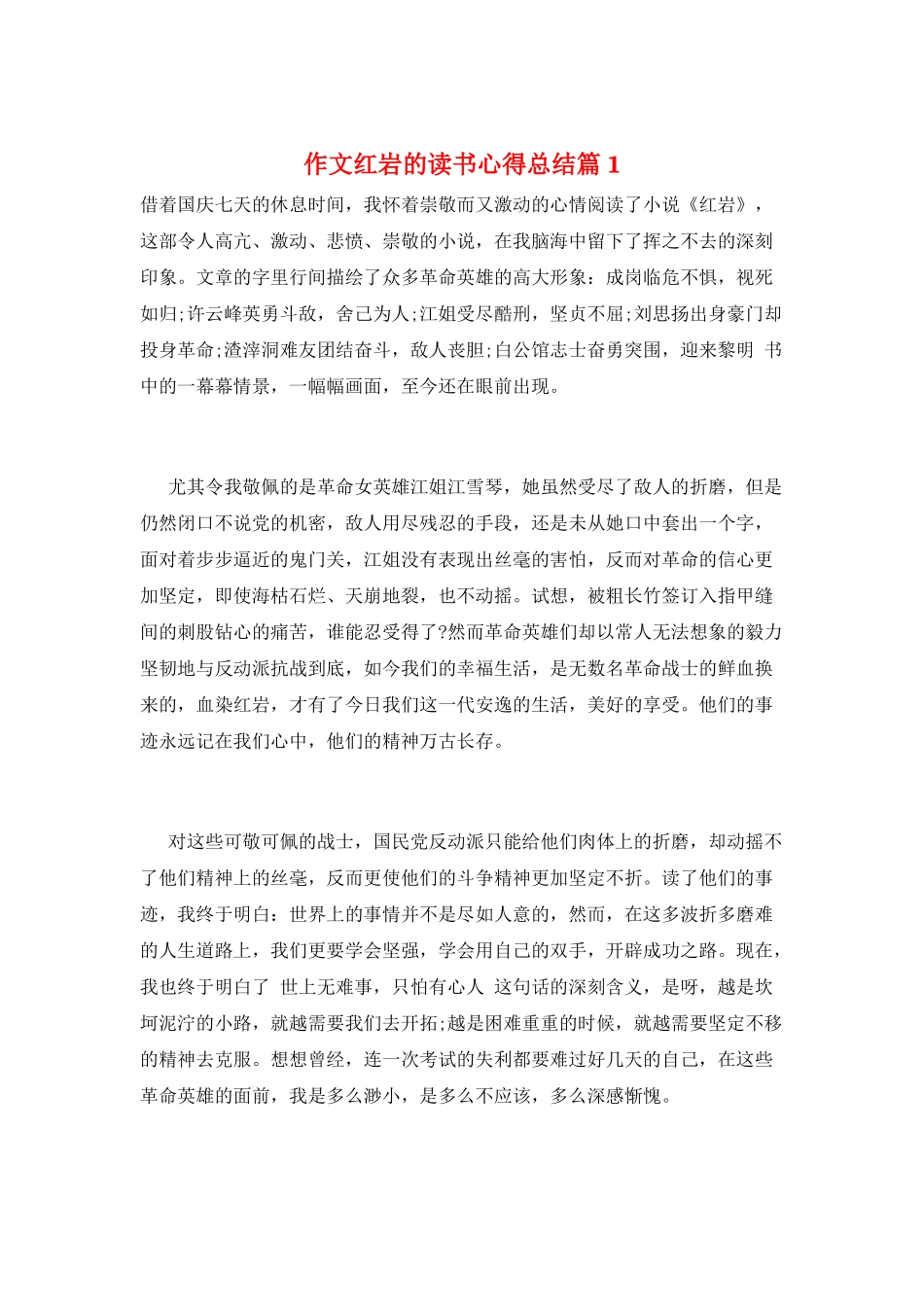 作文红岩的读书心得总结篇1_第1页