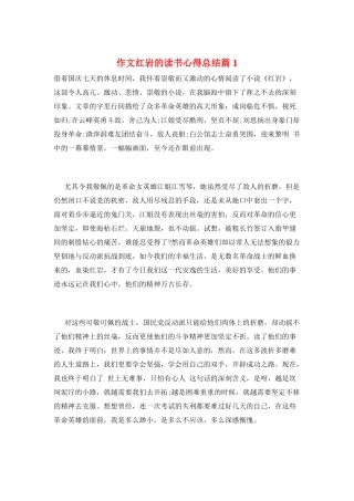 作文红岩的读书心得总结篇1