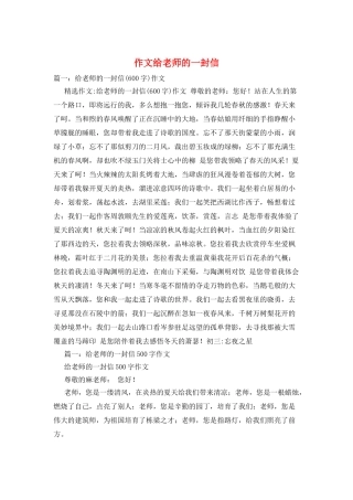 作文给老师的一封信