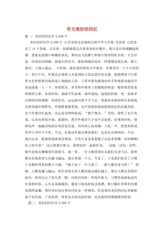 作文美好的回忆