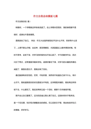 作文自我总结模板七篇