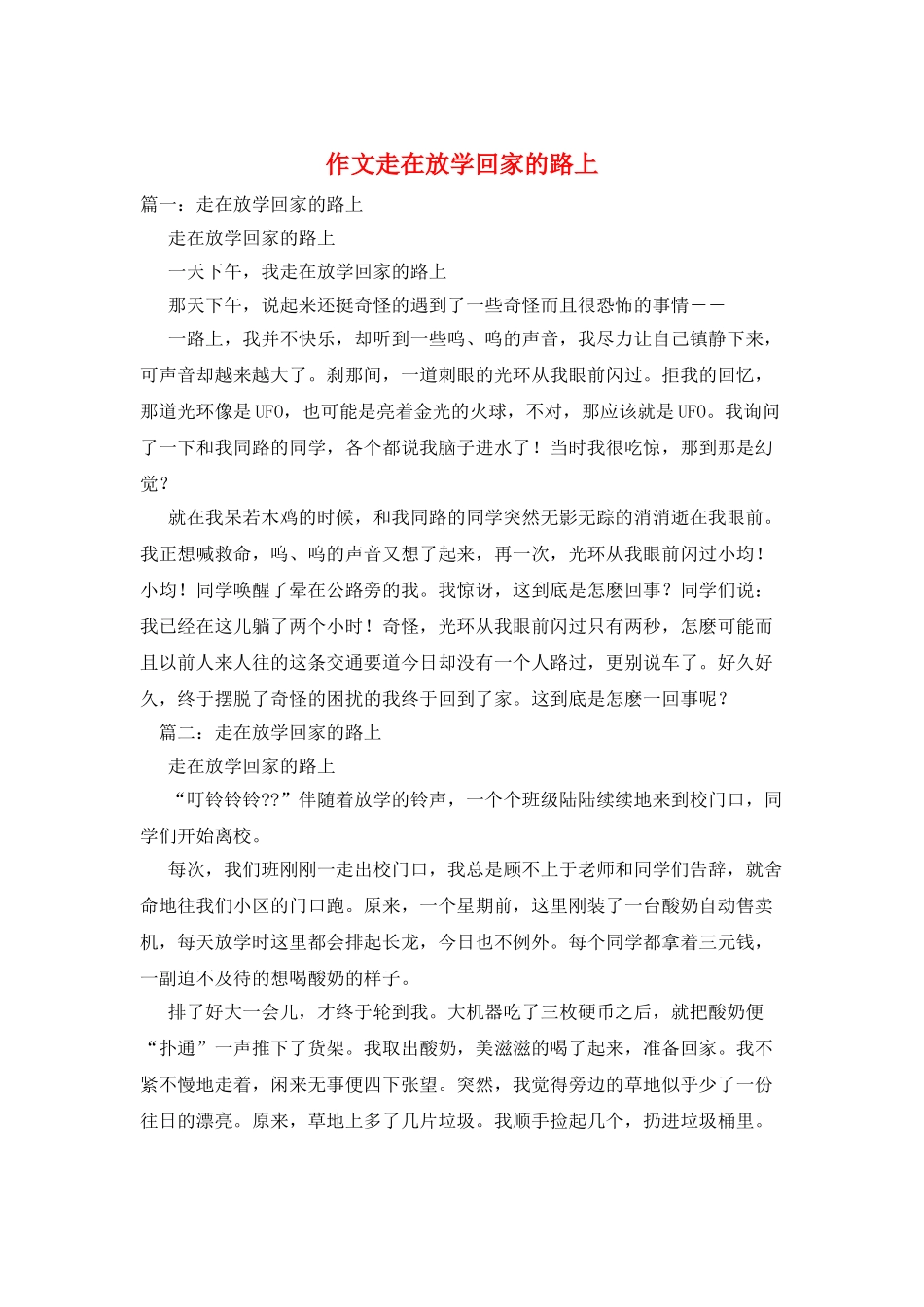 作文走在放学回家的路上_第1页