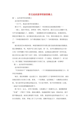 作文走在放学回家的路上