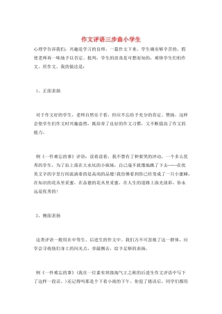 作文评语三步曲小学生