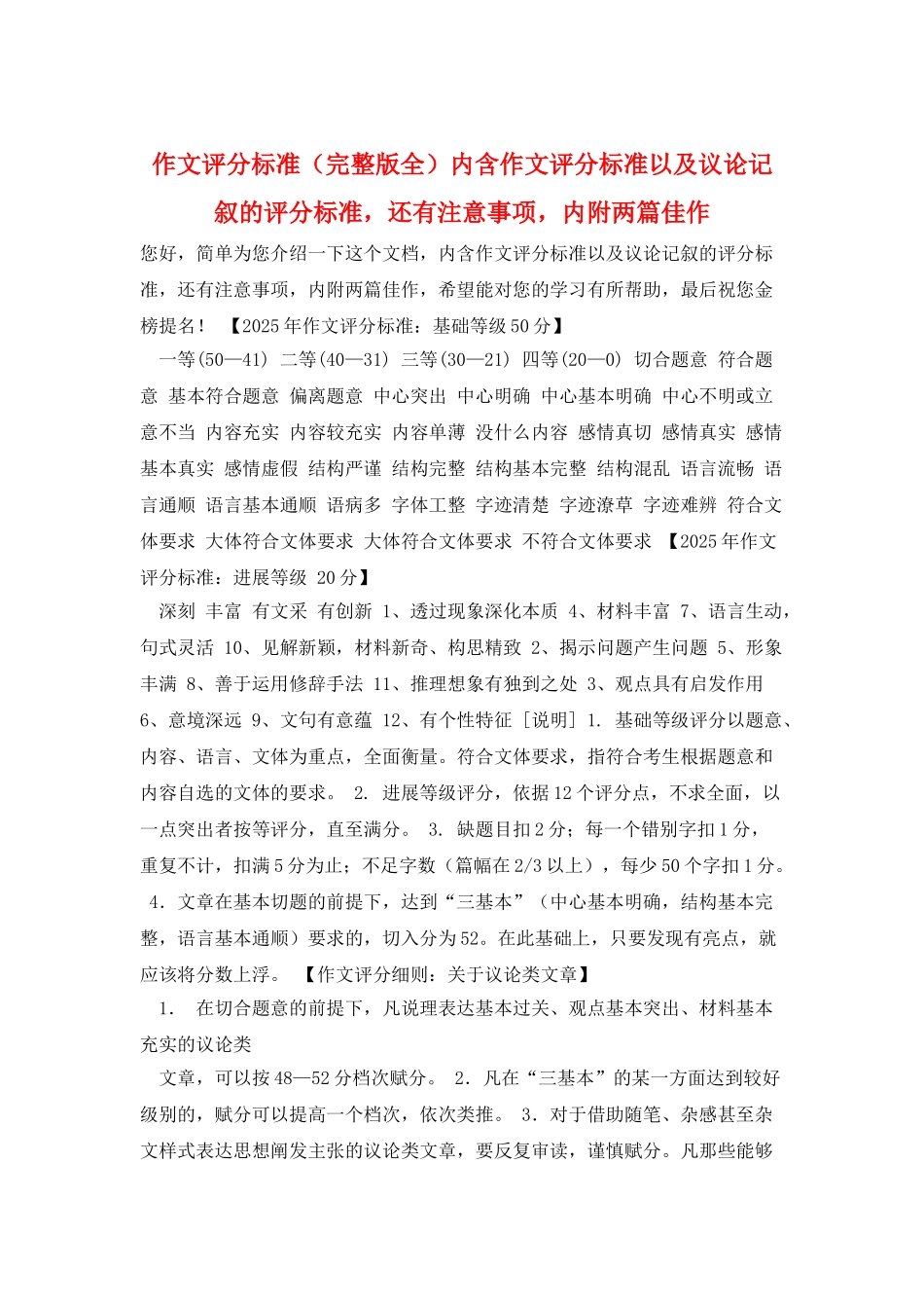 作文评分标准内含作文评分标准以及议论记叙的评分标准-还有注意事项-内附两篇佳作_第1页