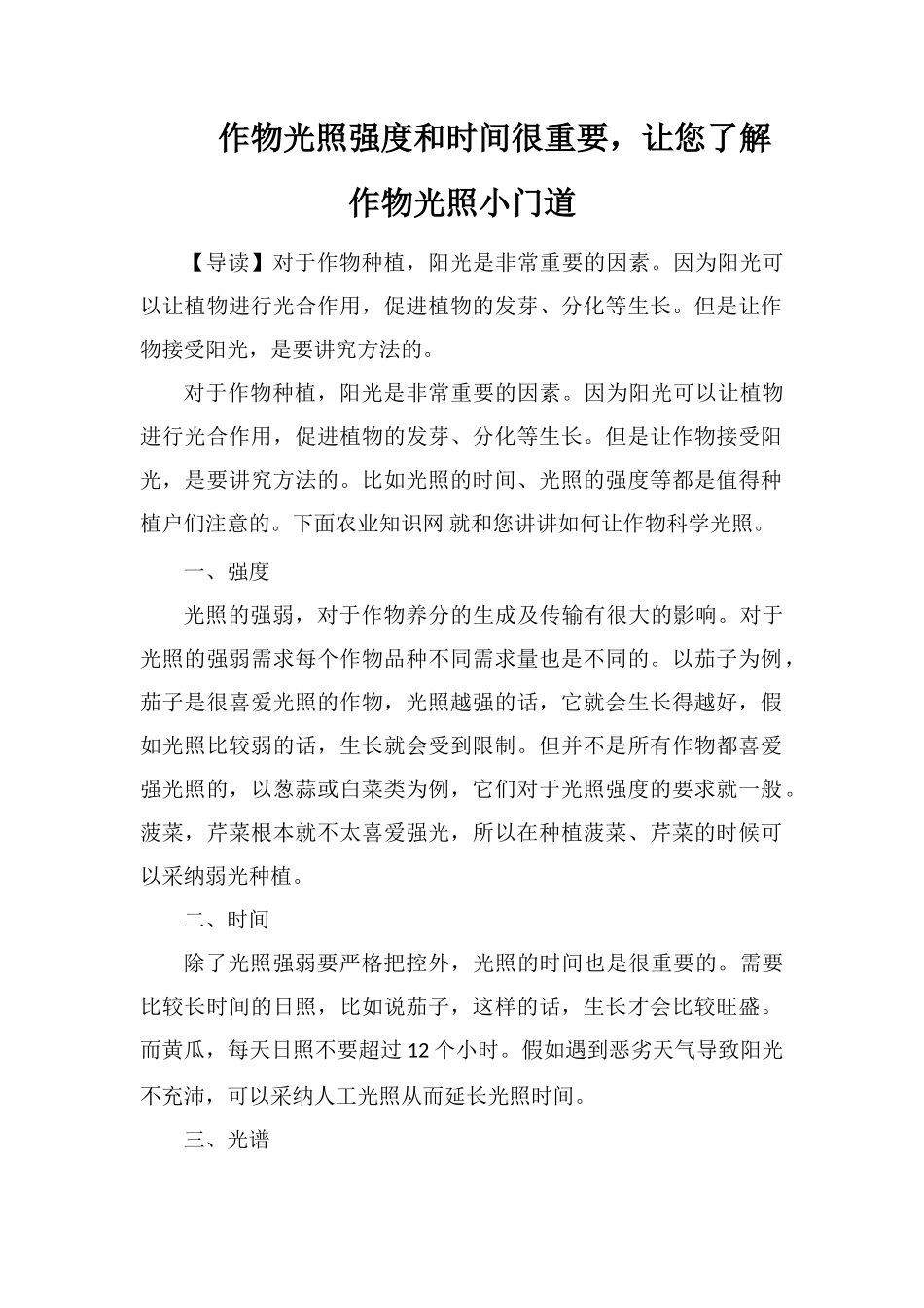 作物光照强度和时间很重要-让您了解作物光照小门道_第1页