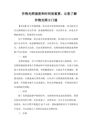 作物光照强度和时间很重要-让您了解作物光照小门道
