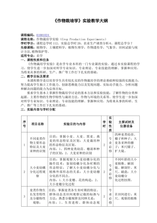 作物栽培学实验教学大纲