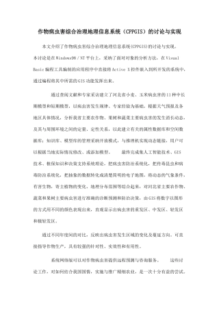 作物病虫害综合治理地理信息系统的研究与实现