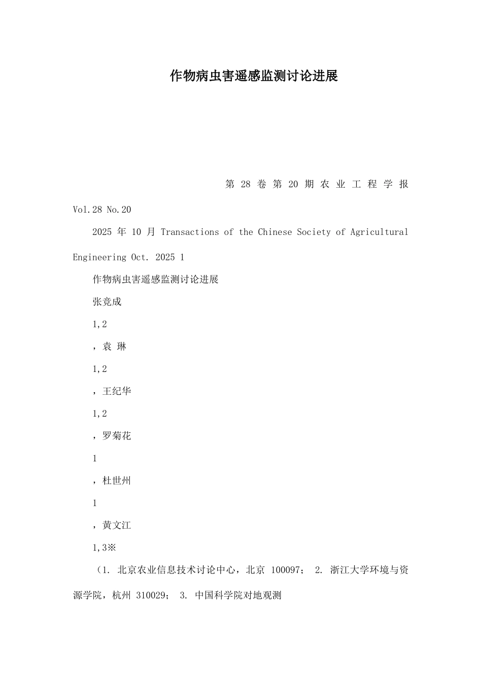 作物病虫害遥感监测研究进展_第1页