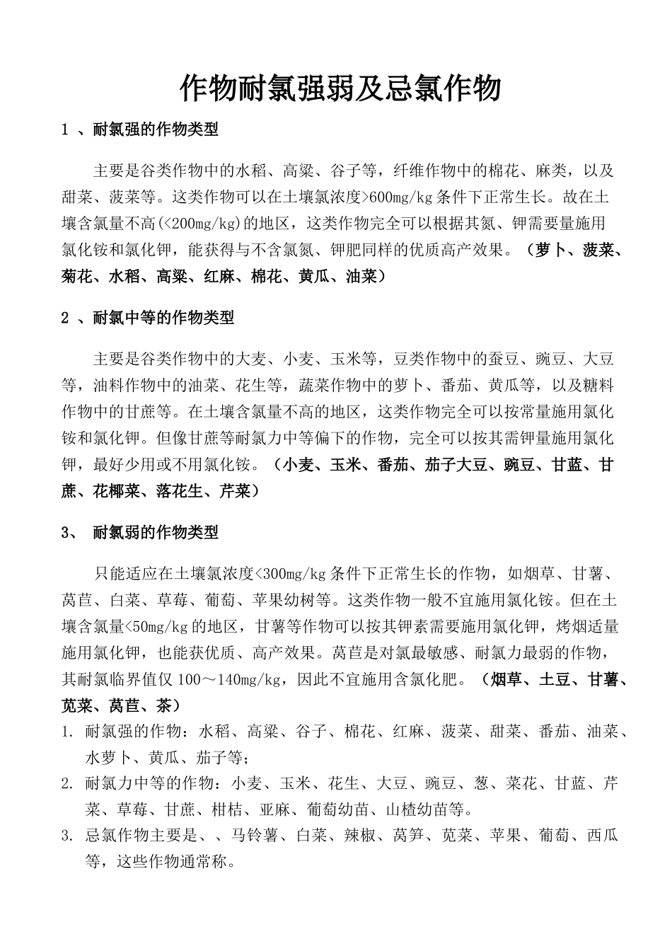 作物耐氯强弱及忌氯作物_第1页