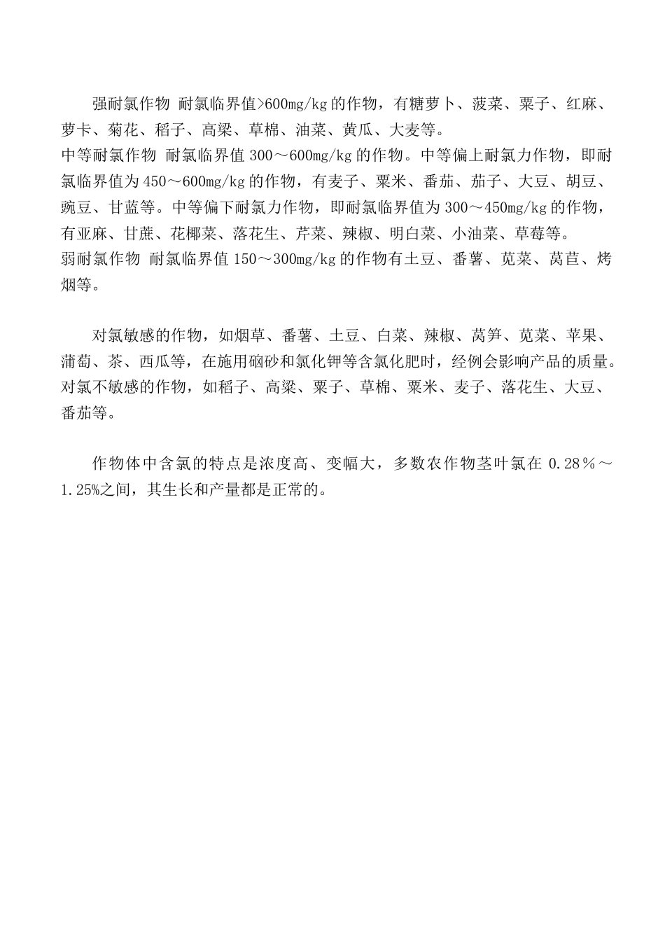 作物耐氯强弱及忌氯作物_第2页