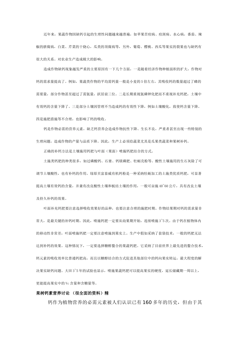 作物补钙有诀窍_第1页