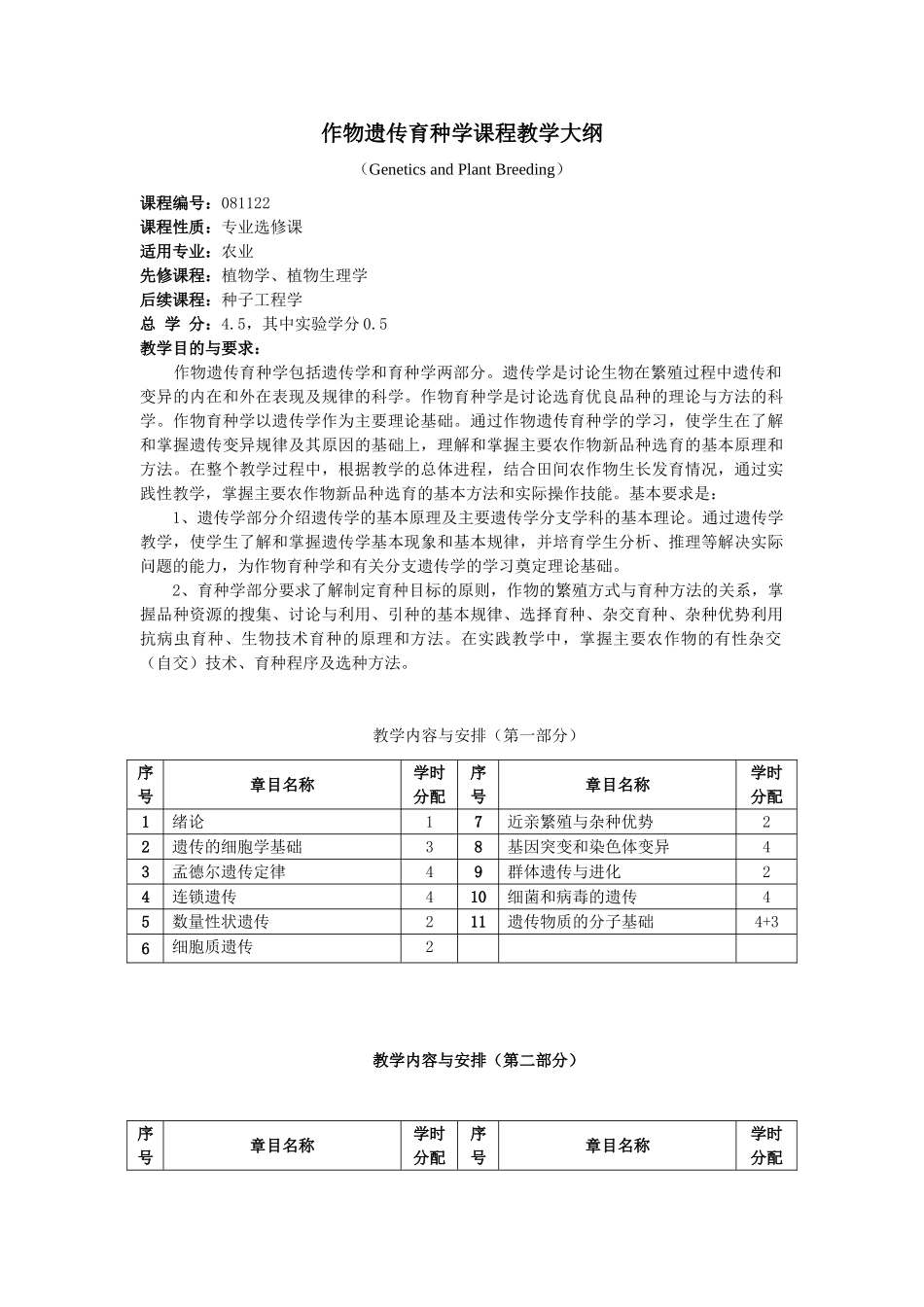 作物遗传育种学课程教学大纲_第1页