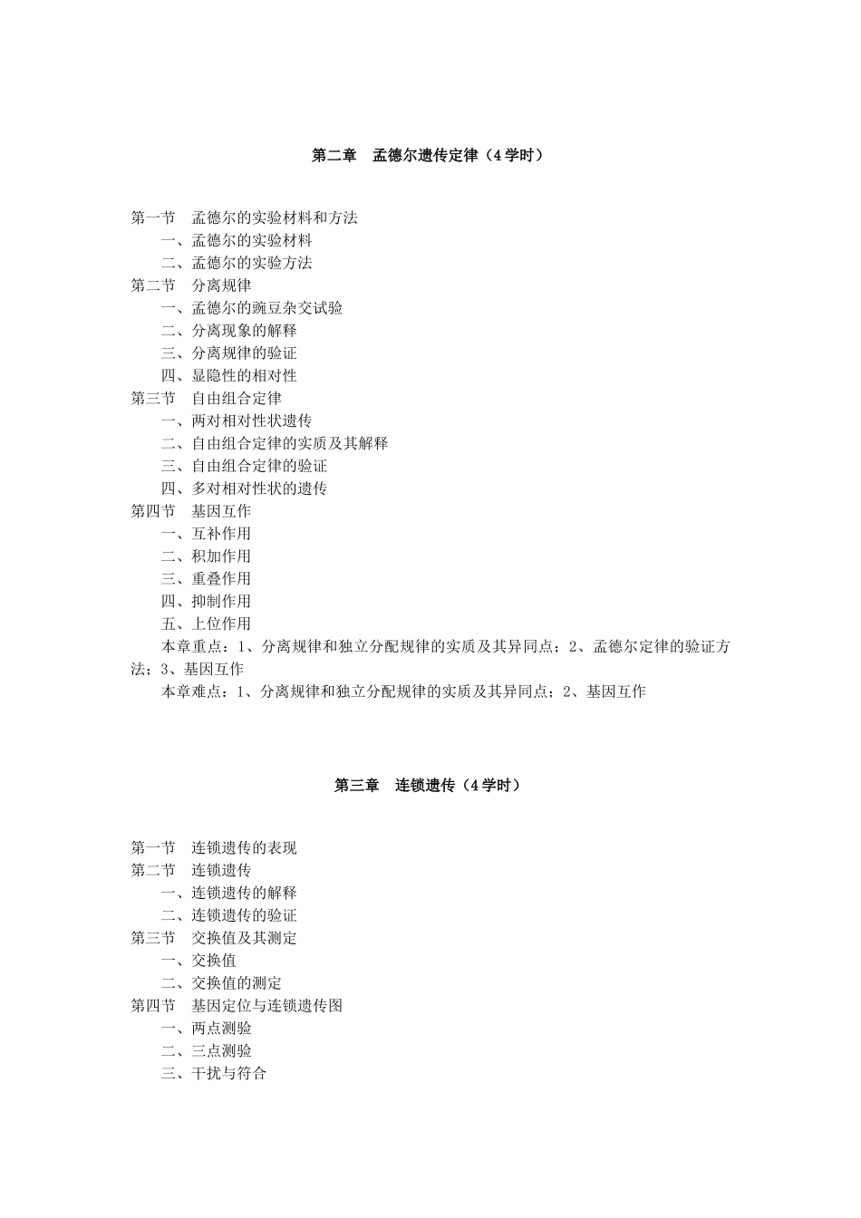 作物遗传育种学课程教学大纲_第3页