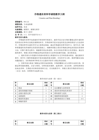 作物遗传育种学课程教学大纲