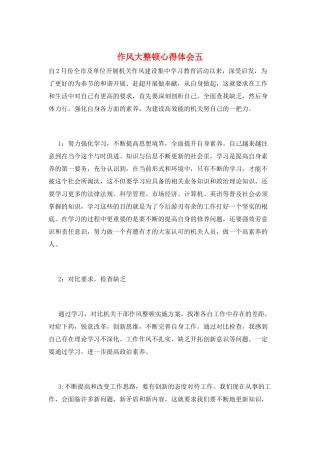 作风大整顿心得体会五