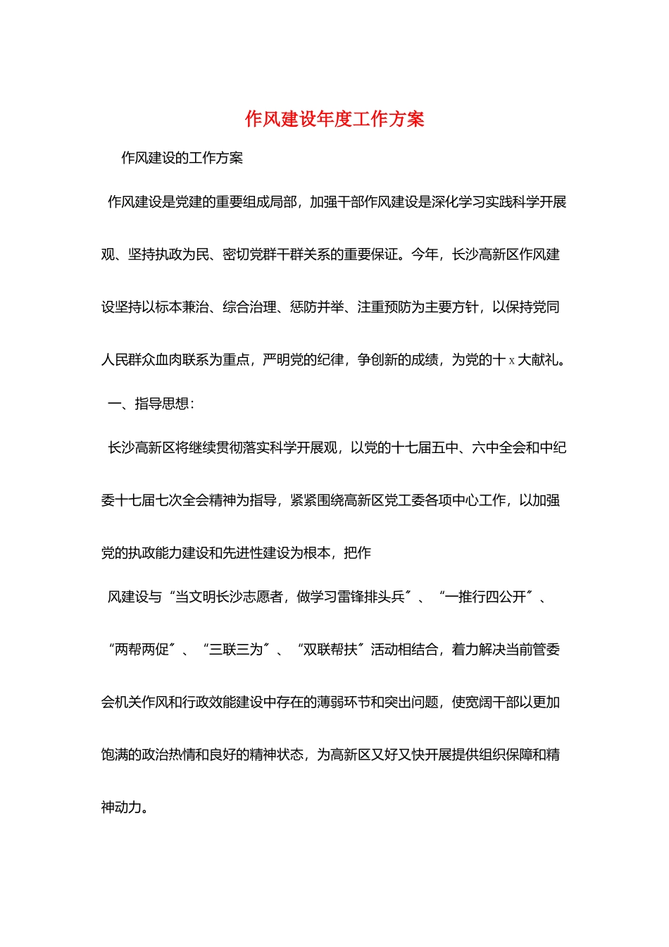 作风建设年度工作计划_第1页