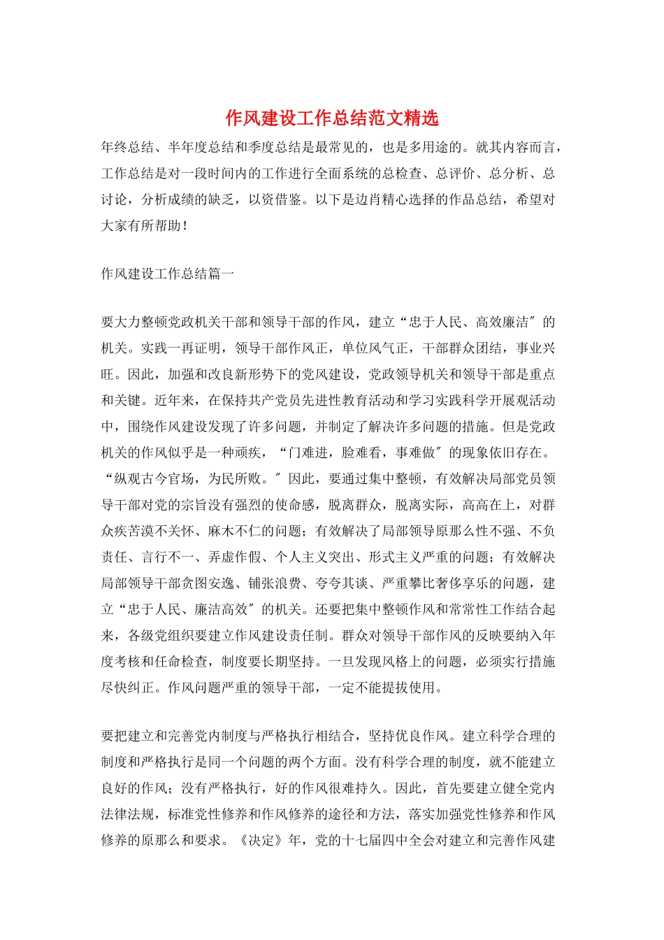 作风建设工作总结范文精选_第1页