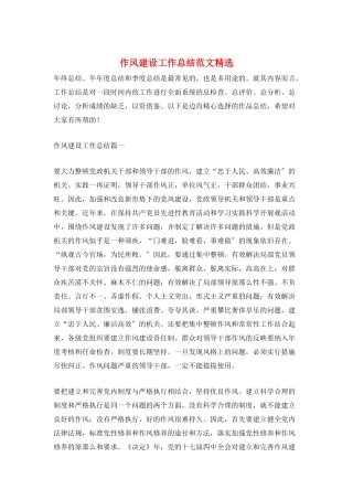 作风建设工作总结范文精选