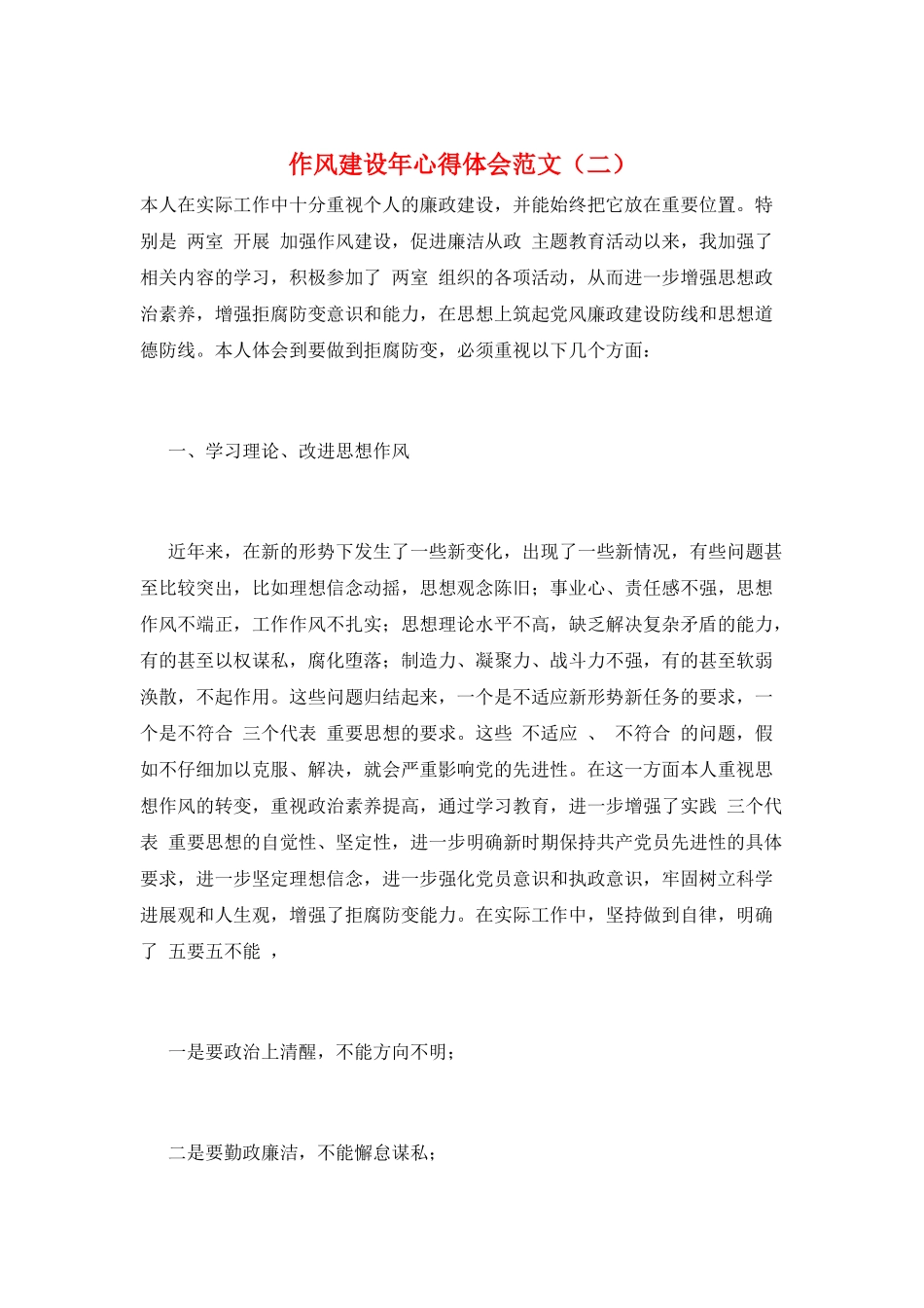作风建设年心得体会范文(二)_第1页