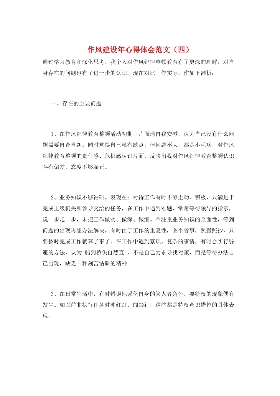 作风建设年心得体会范文_第1页