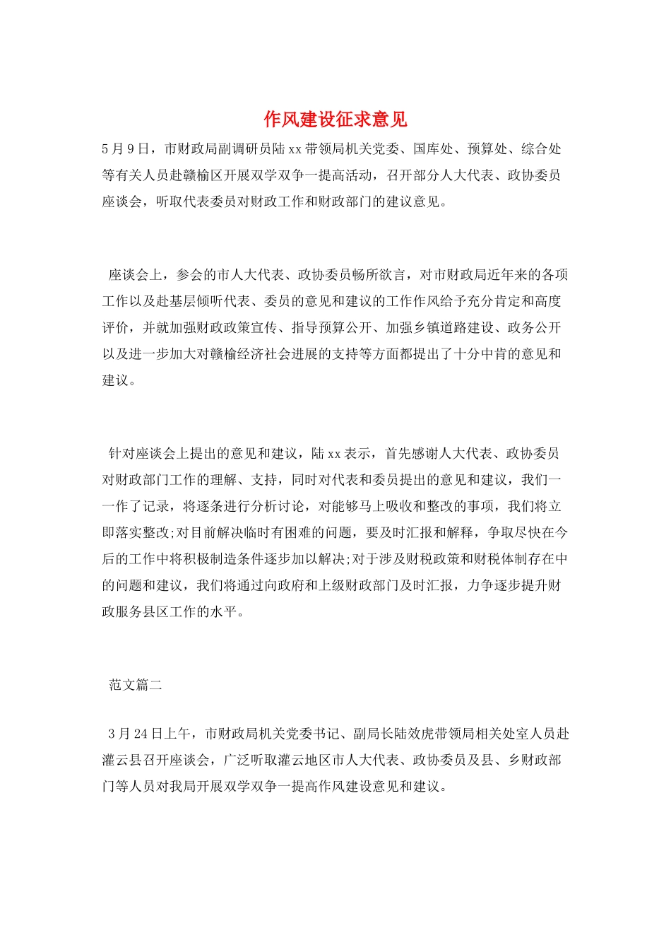 作风建设征求意见_第1页