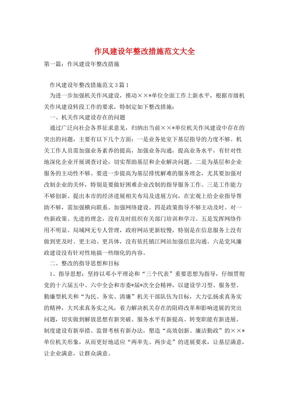 作风建设年整改措施范文大全_第1页