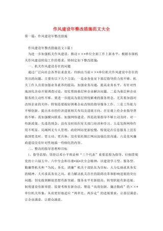 作风建设年整改措施范文大全