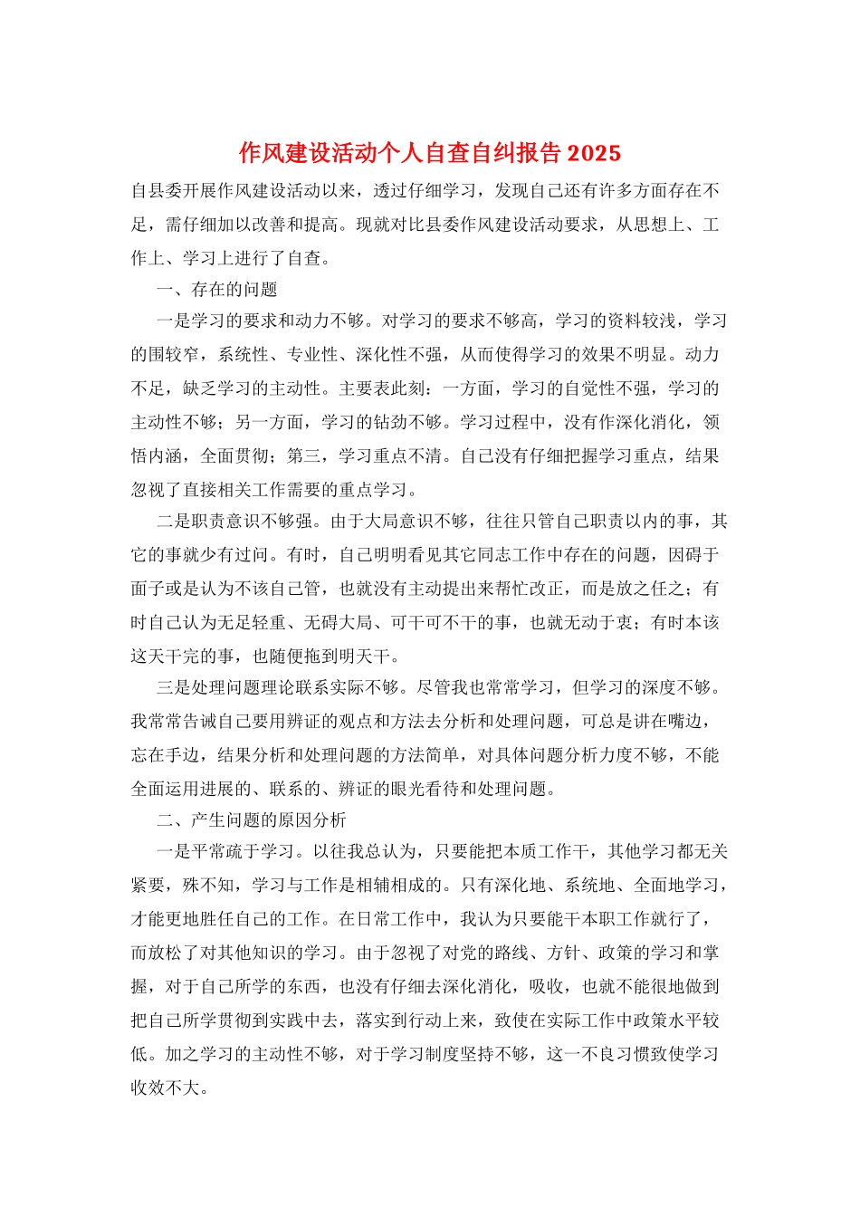 作风建设活动个人自查自纠报告2025_第1页