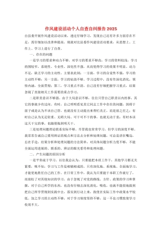 作风建设活动个人自查自纠报告2025