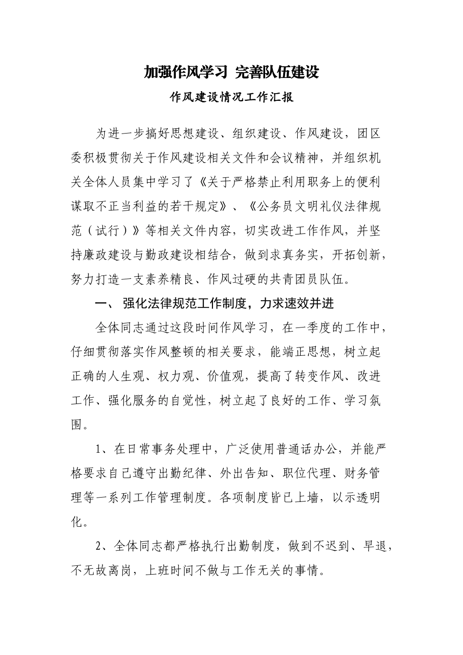 作风建设情况工作汇报_第1页