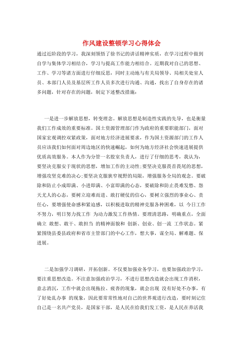 作风建设整顿学习心得体会_第1页