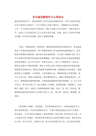 作风建设整顿学习心得体会