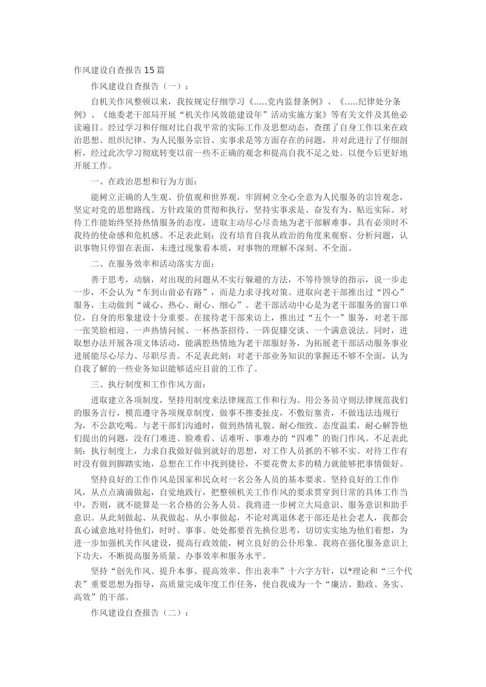 作风建设自查报告15篇-工作报告-工作总结_第1页