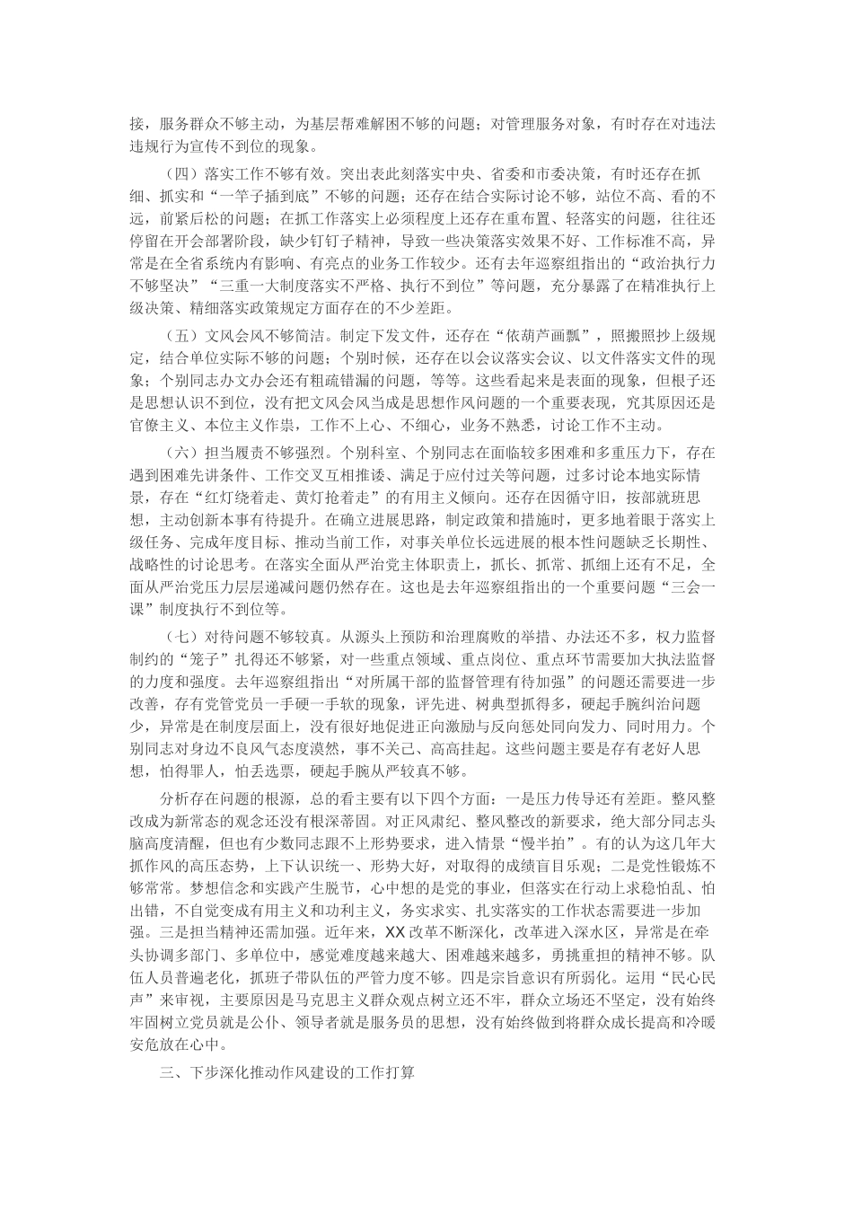 作风建设自查报告15篇-工作报告-工作总结_第3页