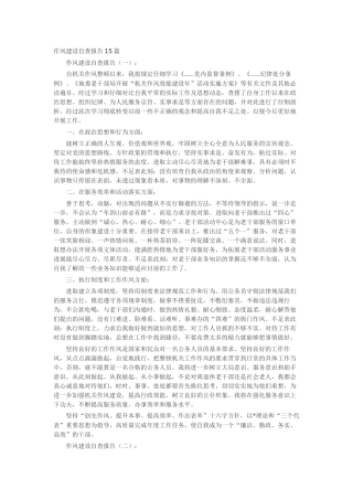 作风建设自查报告15篇-工作报告-工作总结