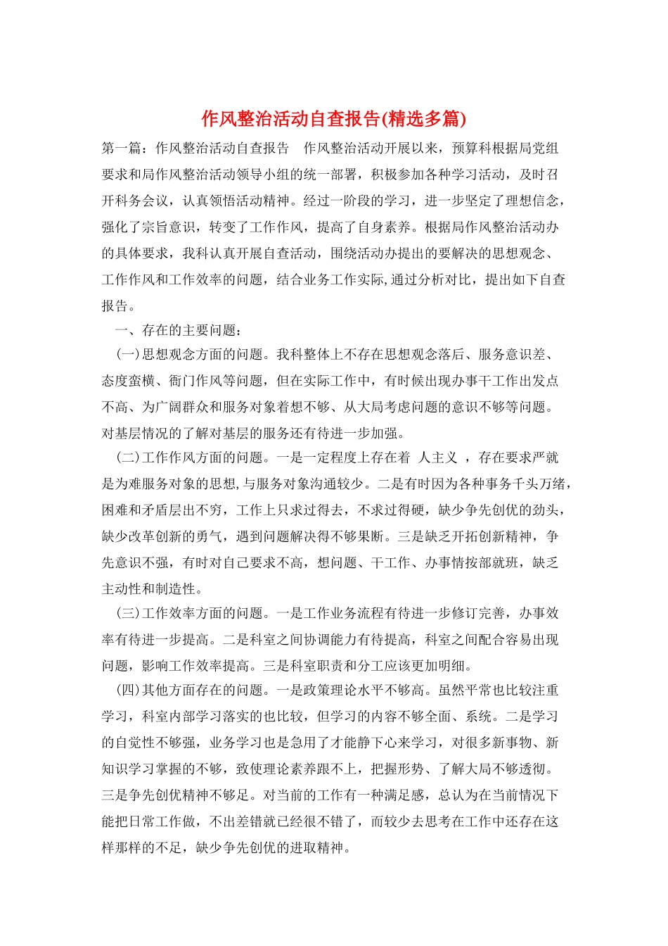 作风整治活动自查报告_第1页