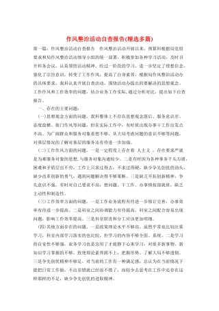 作风整治活动自查报告