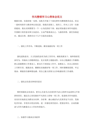 作风整顿学习心得体会范文