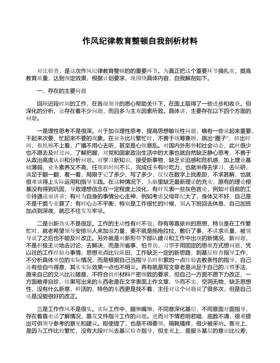 作风纪律教育整顿自我剖析材料_第1页