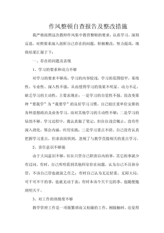 作风整顿自查报告及整改措施